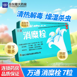 万通 消糜栓 3g*7粒清热解毒爆湿杀虫带下病带下量多腥臭阴部瘙痒