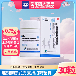 三康 盐酸氨基葡萄糖胶囊0.75g*30粒骨关节炎疼痛肿胀肩颈椎关节