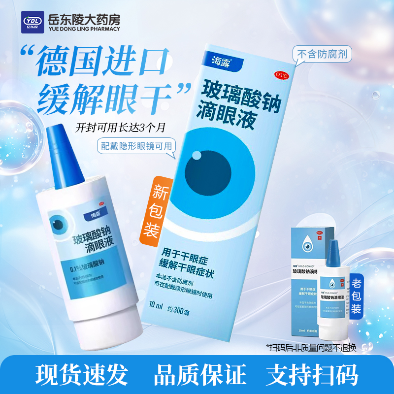 【海露】玻璃酸钠滴眼液0.1%*10ml*1支/盒