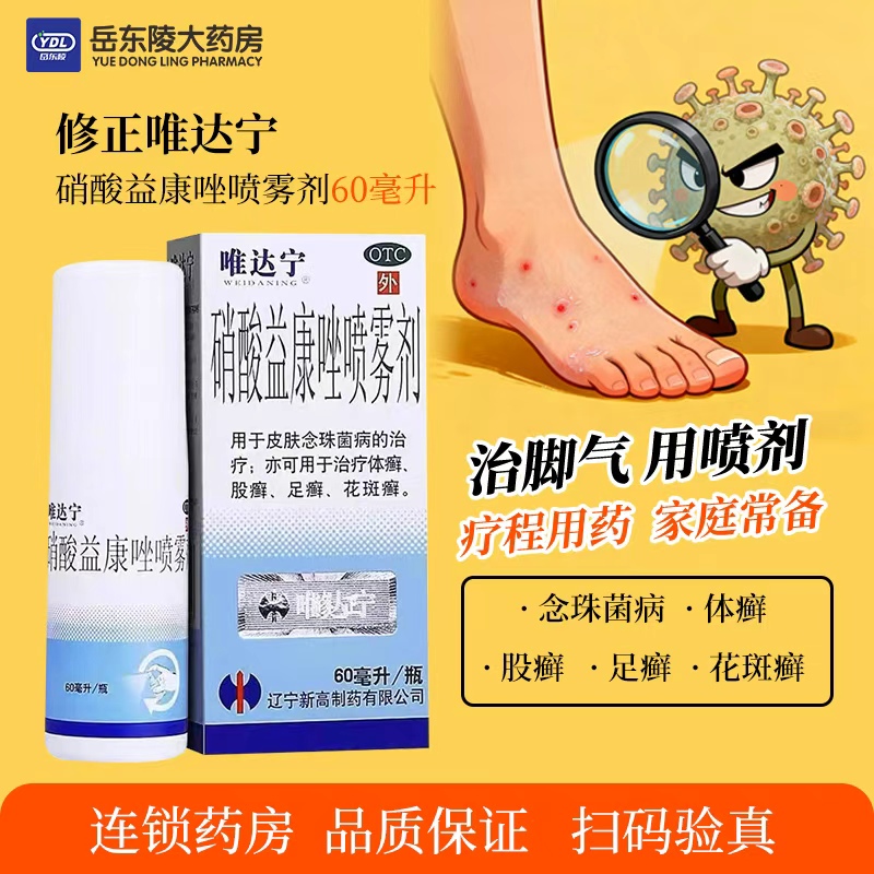 【唯达宁】硝酸益康唑喷雾剂1%*60ml*1瓶/盒