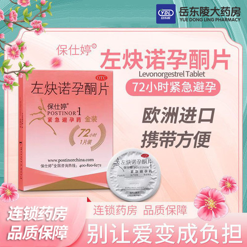 【保仕婷】左炔诺孕酮片1.5mg*1片/盒