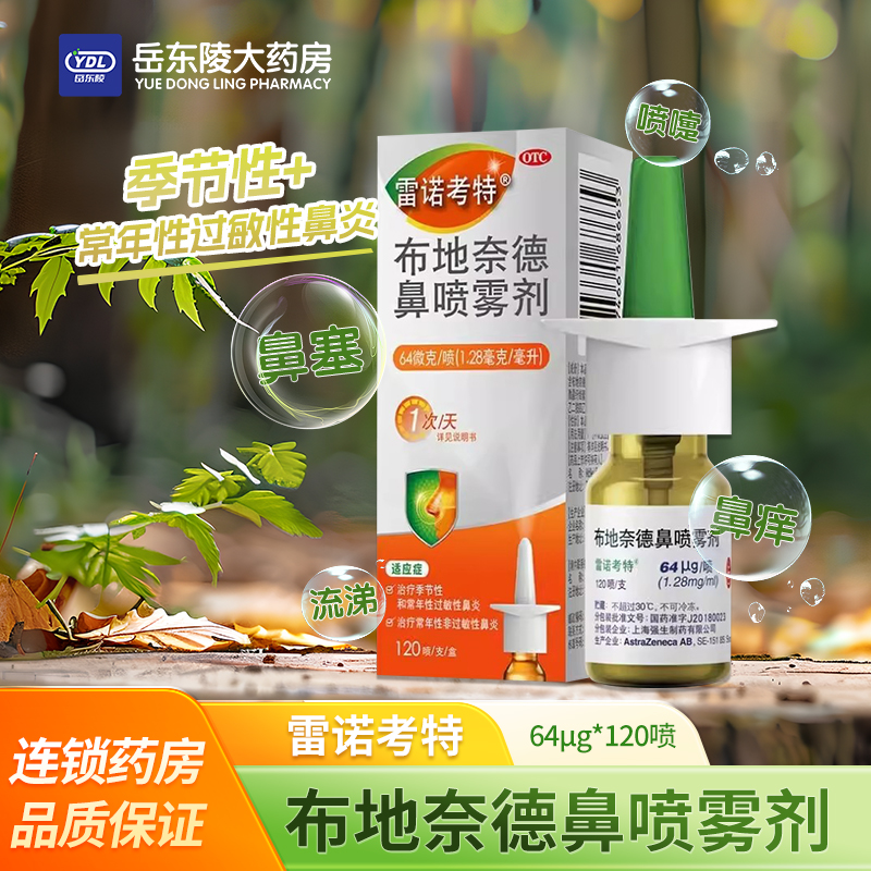 【雷诺考特】布地奈德鼻喷雾剂64μg*120喷*1支/盒过鼻塞敏性鼻炎