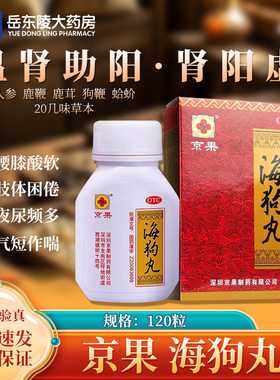 京果 海狗丸120粒温肾助阳肾阳虚腰膝酸软神疲乏力夜尿频多