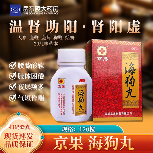 【京果】海狗丸200mg*120粒/盒