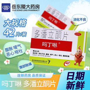 吗丁啉 多潘立酮片42片otc消化不良腹胀嗳气恶心呕吐腹部胀痛
