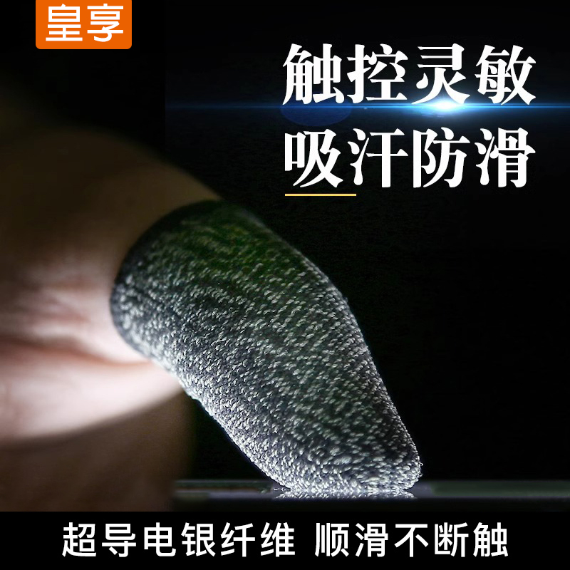 皇享防汗防滑触屏打游戏保护指套