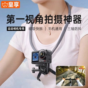 穿戴防抖直播Vlog 第一人称视角挂脖手机支架拍摄设备运动相机胸前固定适配大疆GoPro胸挂磁吸脖子式 皇享