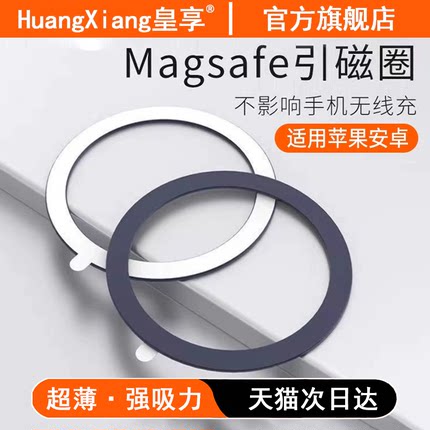 皇享magsafe引磁片磁吸贴片磁铁圆环超薄无线充电宝充电引磁环金属车载支架专用安卓iPhone通用手机贴配件