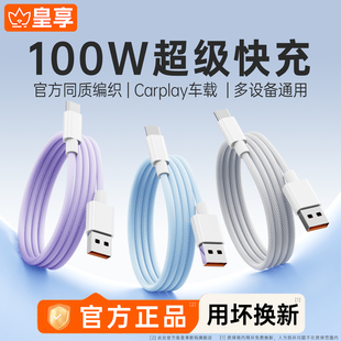 c数据线6A适用华为vivo小米mate80快充mate70pro充电线tpyec荣耀60手机安卓充电器线 100W闪充type 皇享
