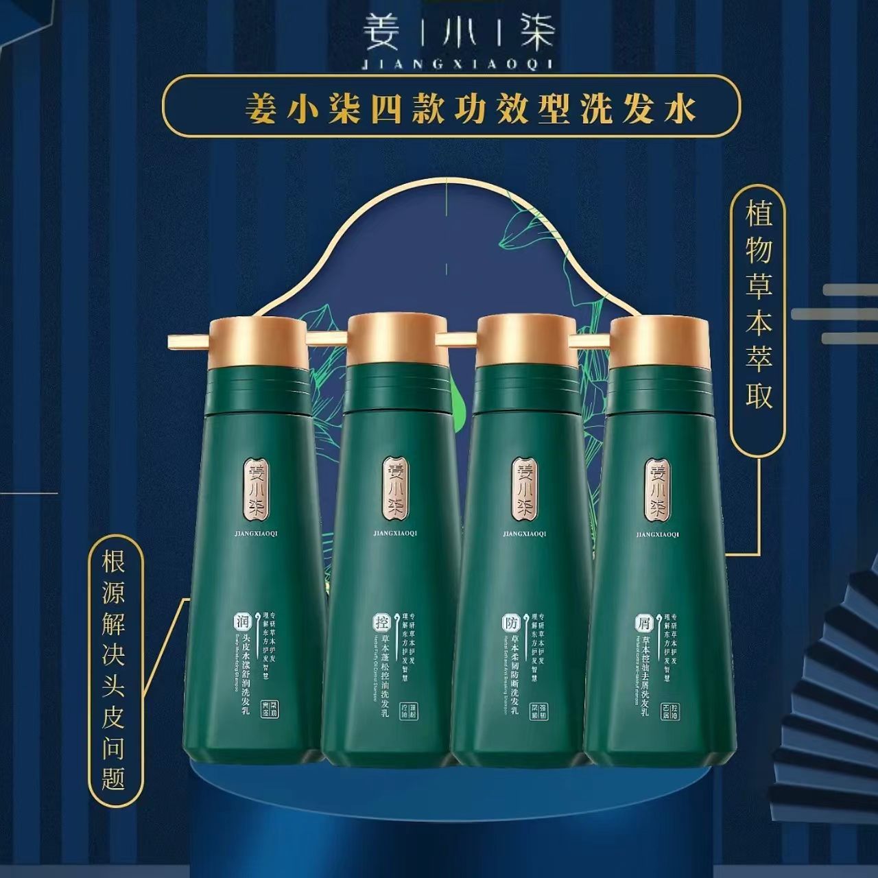 姜小柒草本控油去屑强韧防断洗发