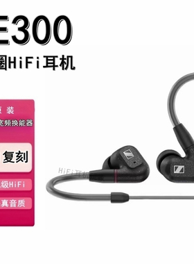 森海ie600 ie300动圈发烧高保真 hifi入耳式耳机 diy有线监听耳塞