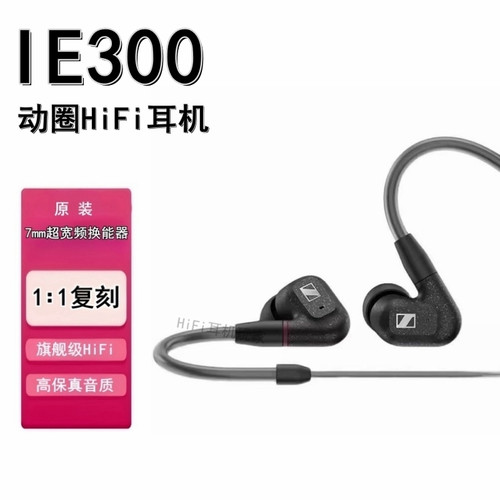 森海ie600 ie300动圈发烧高保真 hifi入耳式耳机 diy有线监听耳塞