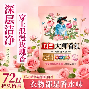 立白香氛大师洗衣粉官方旗舰店正品男士持久留香72小时香水家庭用