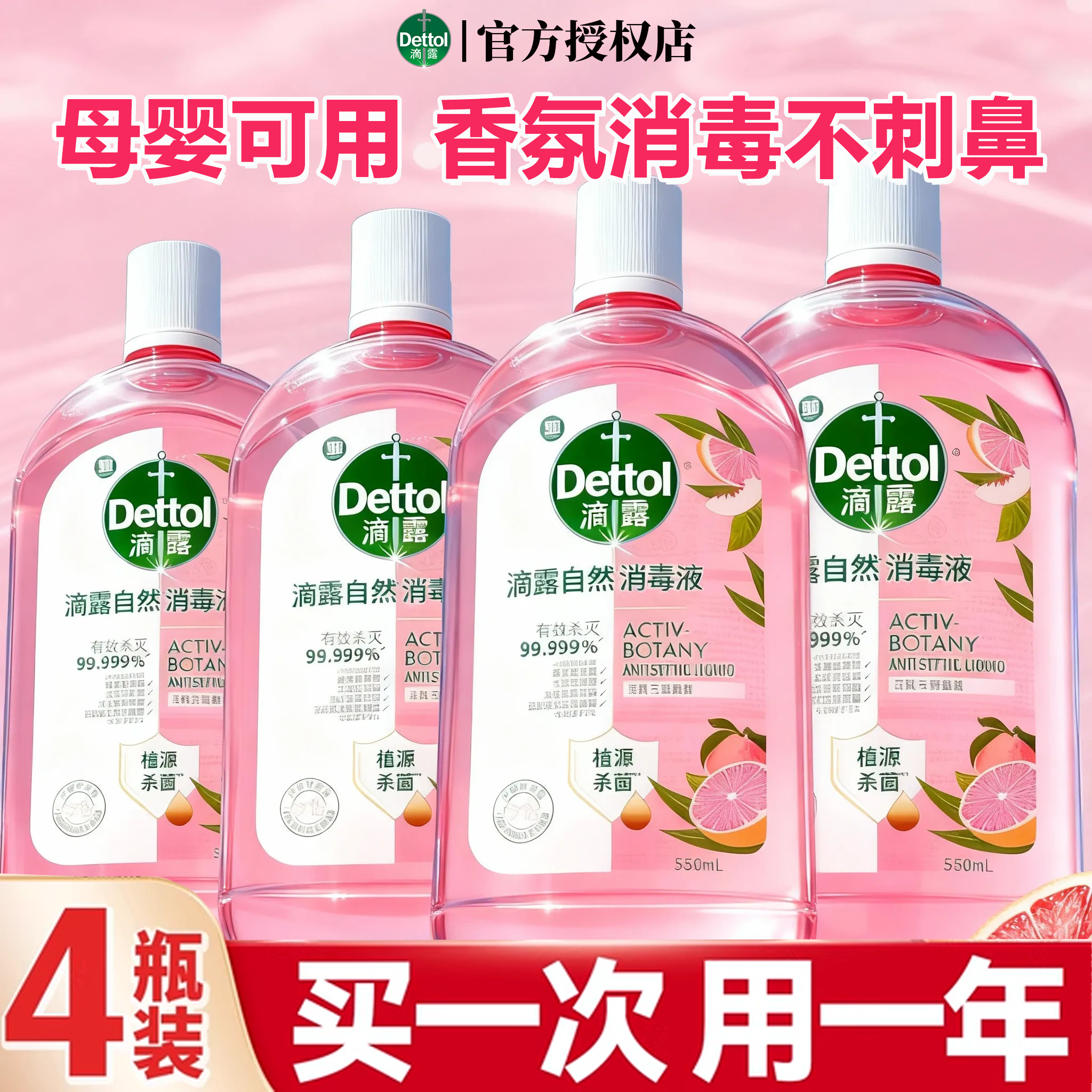 滴露香氛消毒液｜西柚香持久留香