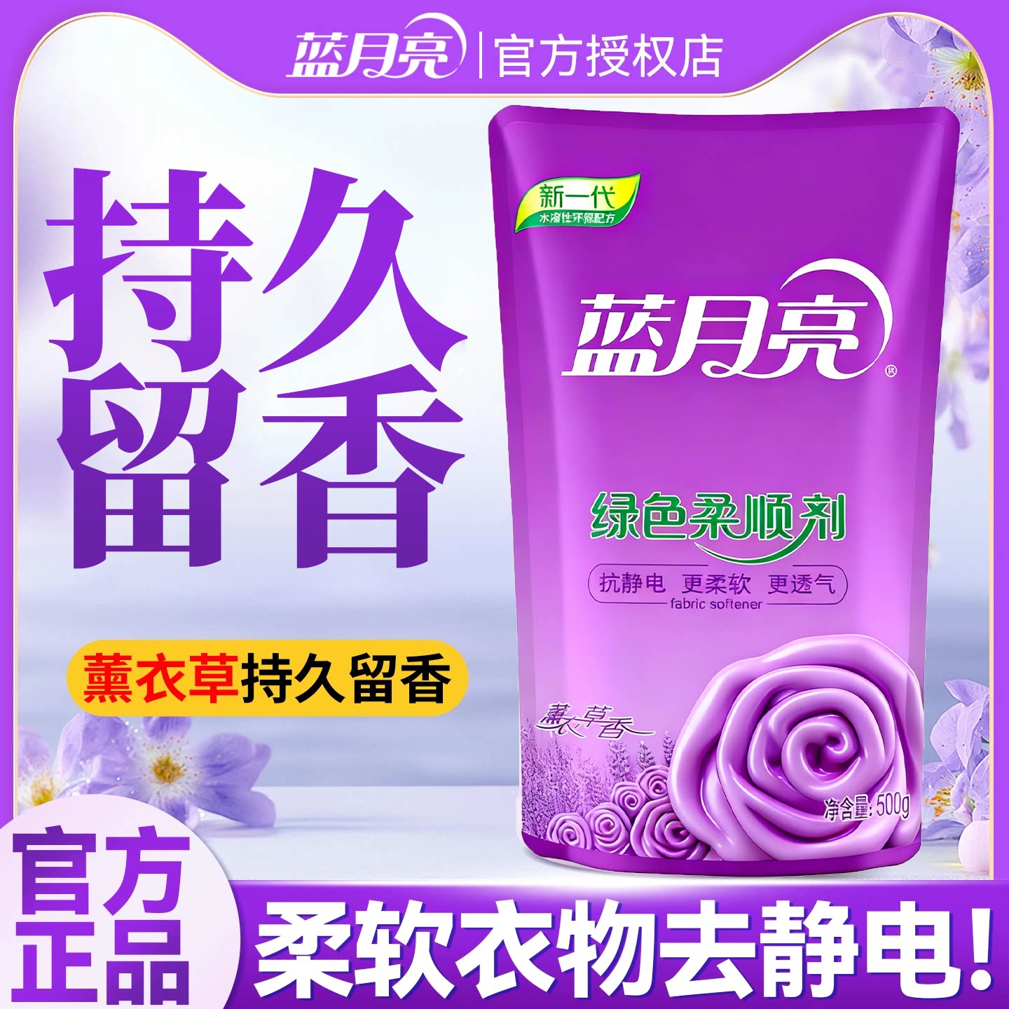 蓝月亮柔顺剂补充装持久留香72小时香水防静电衣物柔软剂袋装正品