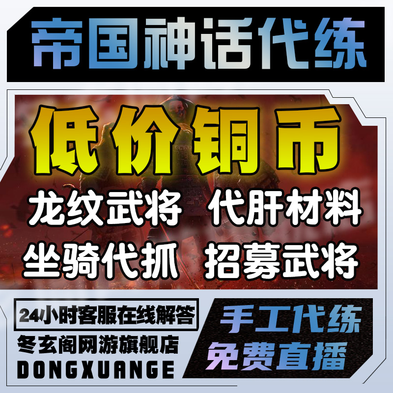 帝国神话代练肝打等级生活技能书物资源武将马匹建造游戏金铜币钱-封面