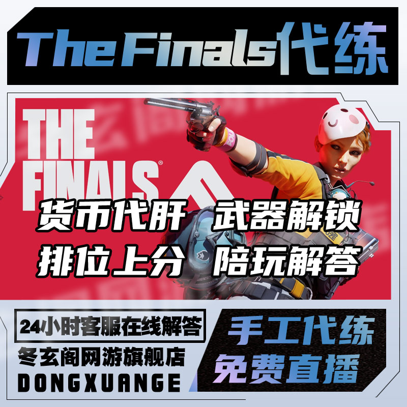 thefinals最终对决代练代肝打陪玩通行证等级武器解锁排位上分 游戏服务 游戏代练（新） 原图主图