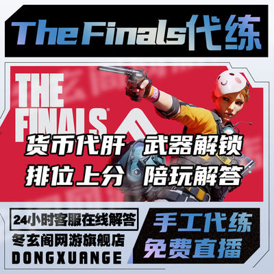 thefinals最终对决代练代肝打陪玩通行证等级武器解锁排位上分