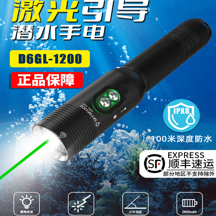 skywoods天空森林D6GL带激光潜水手电筒 户外夜潜强光远射可充电