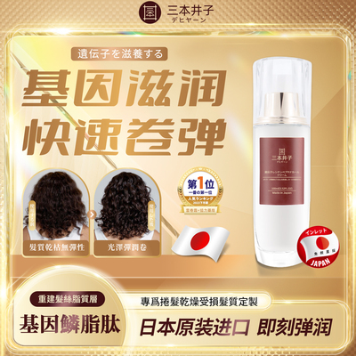 【日本进口】三本井子基因鳞脂肽云卷霜护卷保湿防毛躁精华护烫发
