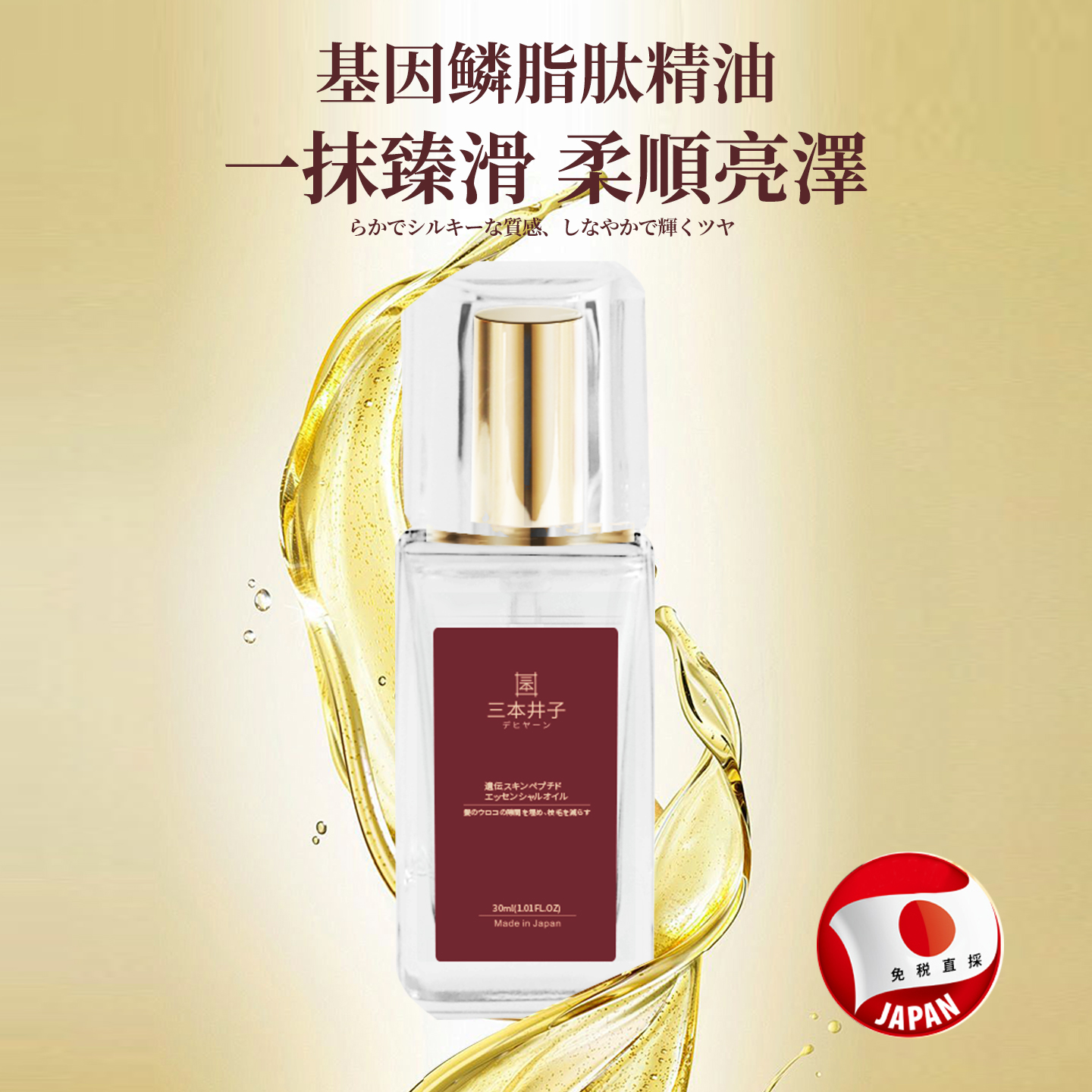 【日本进口】三本井子基因鳞脂肽护发精油修复干枯卷发毛躁女柔顺