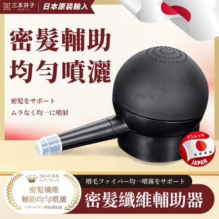 【日本进口】头发纤维粉喷头辅助器
