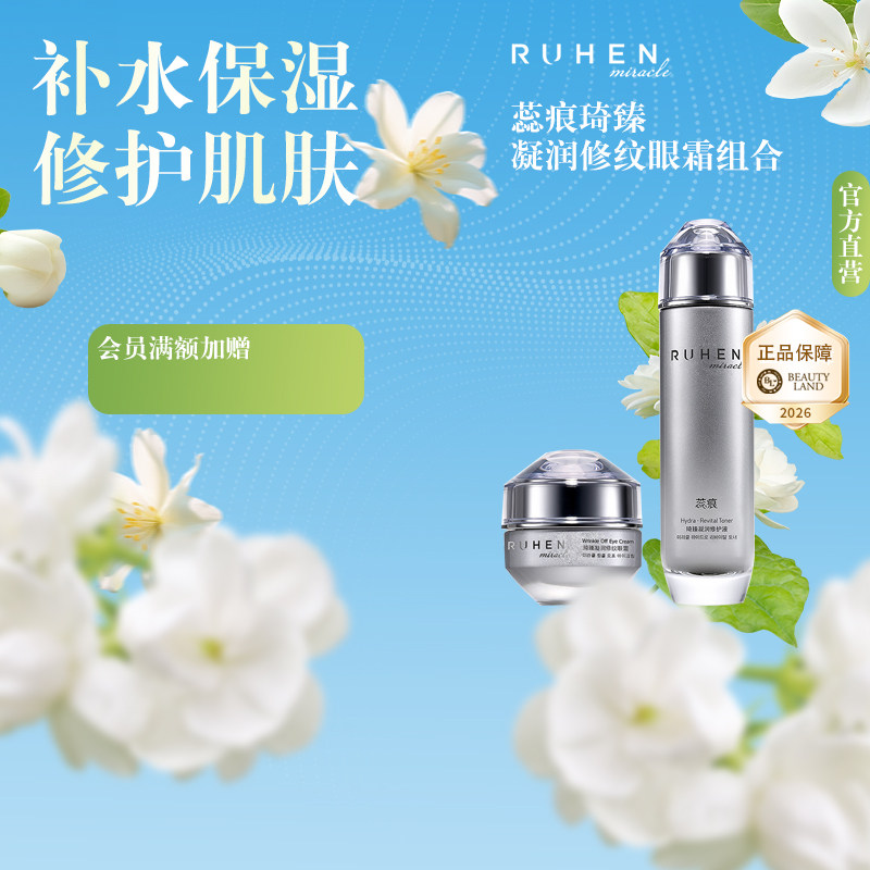 RUHEN/蕊痕蕊痕琦臻凝润修纹眼霜组合礼盒装