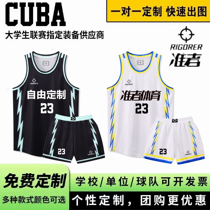 准者球衣定制篮球服套装男队服团队定制cuba中大学生比赛训练队服