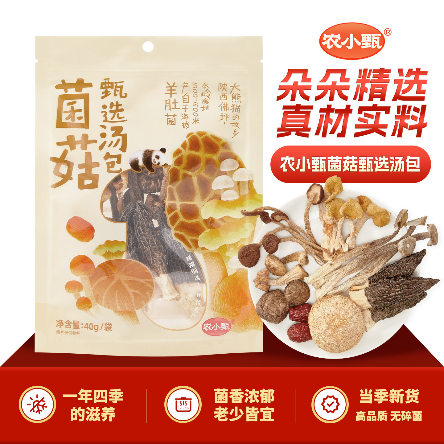 农小甄甄选菌菇菌汤包山珍羊肚菌姬松茸干货煲汤炖汤食材养生料包