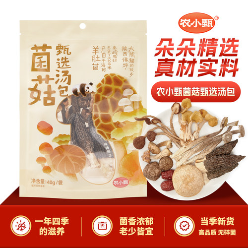农小甄菌菇汤包羊肚菌火锅干货