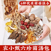农小甄菌菇包秦岭六珍菌汤包羊肚菌干货菌子组合汤料包炖汤煲汤料