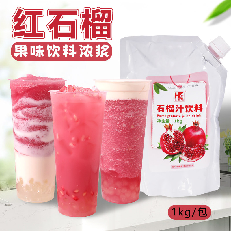 弘客红石榴汁饮料奶茶店商用原料