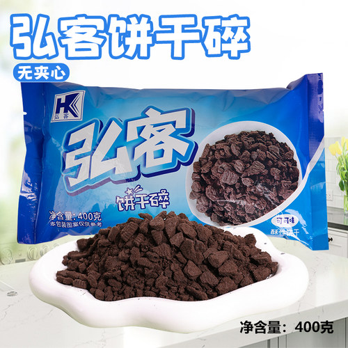 弘客可可饼干碎400g烘焙甜品店用