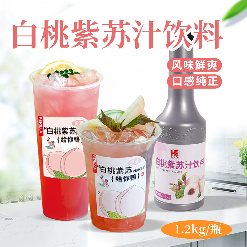 【特价冲量】弘客白桃紫苏汁白桃味紫苏饮料品奶茶店商用浓缩果汁