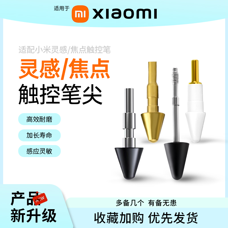 适用小米灵感触控笔一二代笔尖平板5s/6Max/7Pro红米焦点手写笔头