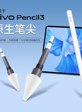 适用于vivopencil3代笔尖Pad5/3/2/iQOOPad2系列原装改造手写替换