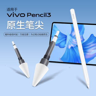适用于vivopencil3代笔尖Pad5/3/2/iQOOPad2系列原装改造手写替换