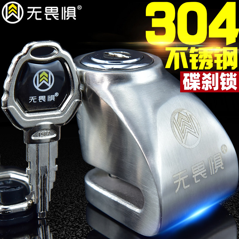 无畏惧机车一族碟煞锁不锈钢锁机车锁滑板车锁电动车防盗锁