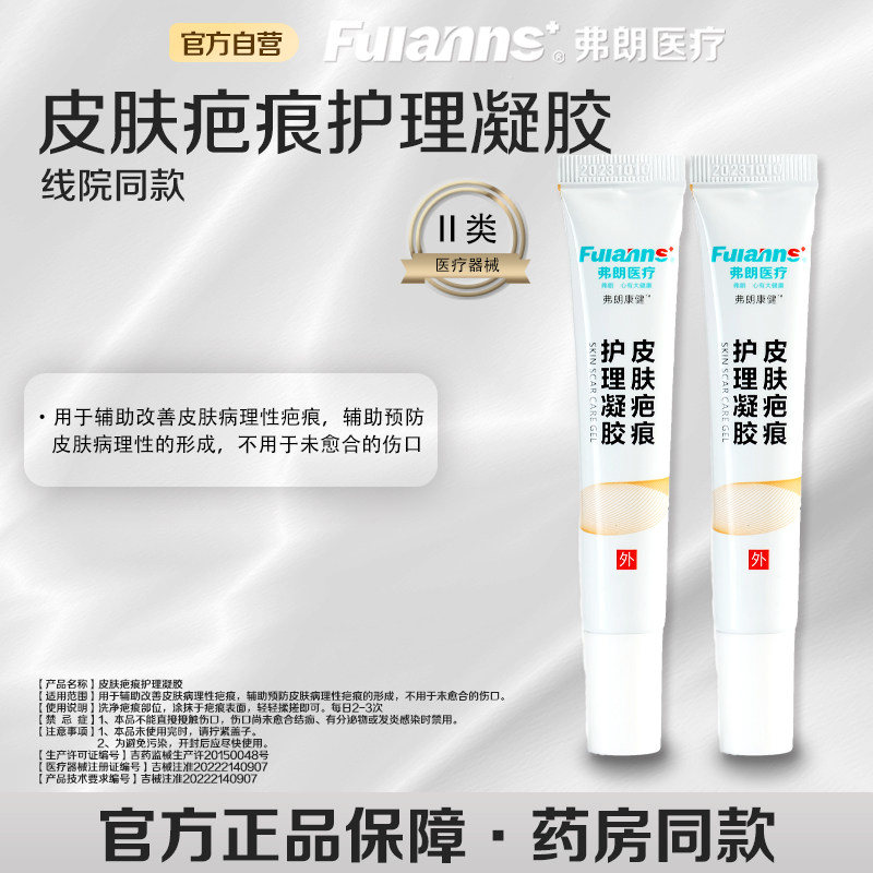 弗朗疤痕凝胶无味剖腹产甲状腺烧烫伤辅助改善皮肤病理性疤痕10g