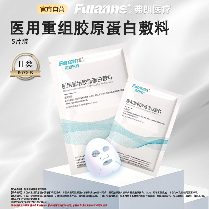 弗朗二型重组胶原蛋白敷料