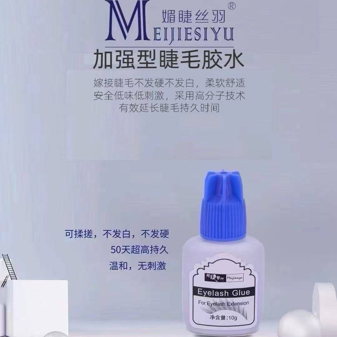 媚睫丝羽蓝盖加强型睫毛胶水10ml专业美睫胶水低味低刺激牢固持久