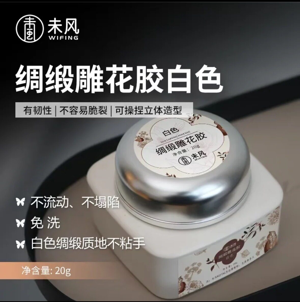 未风正品绸缎白美甲雕花胶20g罐装