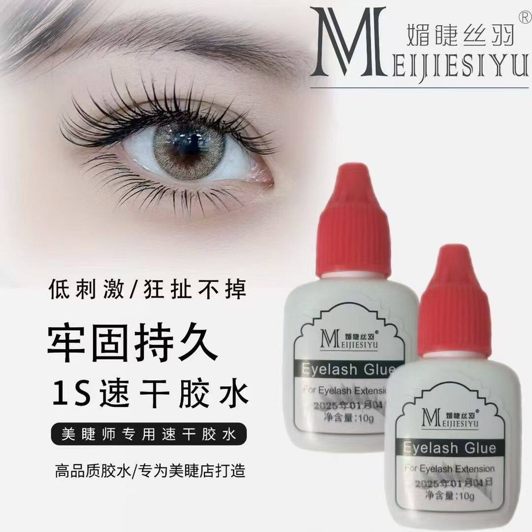 媚睫丝羽红盖速干型睫毛胶水10ml专业美睫胶水低味低刺激牢固持久