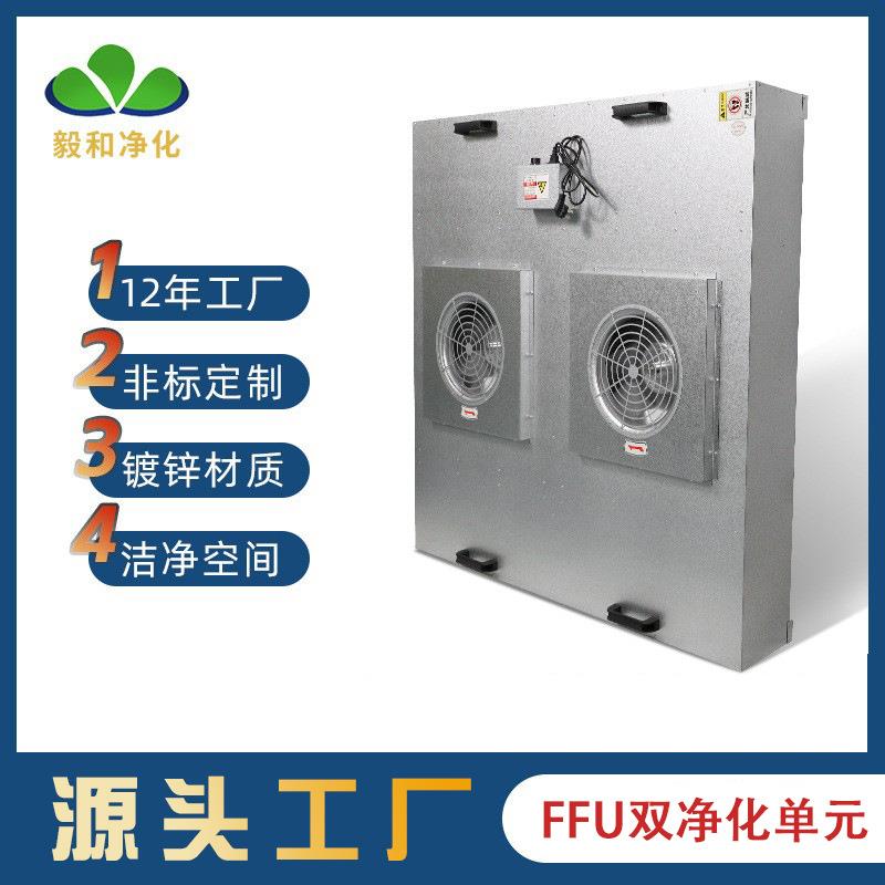 ffu空气净化器双风机FFU工业净化送风单元过滤风机设备百级洁净棚