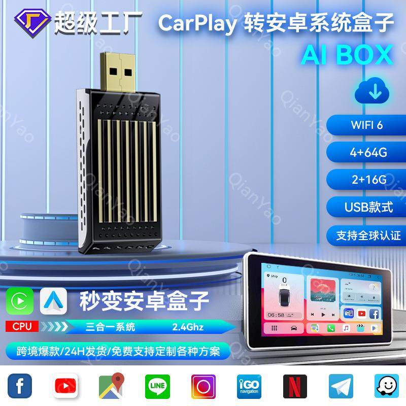 carplay模块3in1智能车载互联盒子带安卓13系统aiboxcarplay盒子