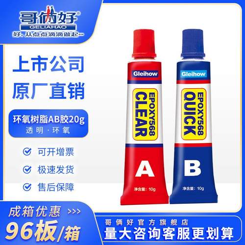【成箱】哥俩好透明环氧树脂ab胶水快干水晶玻璃钻石陶瓷铜木材胶