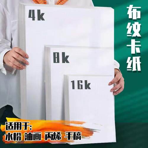4K布纹卡纸白色加厚水粉水彩丙烯马克笔美术绘画素描8K艺术纸