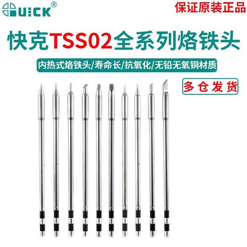 QUICK原装快克TSS02烙铁头TS1200A圆头刀头尖头弯头插拔式烙铁头
