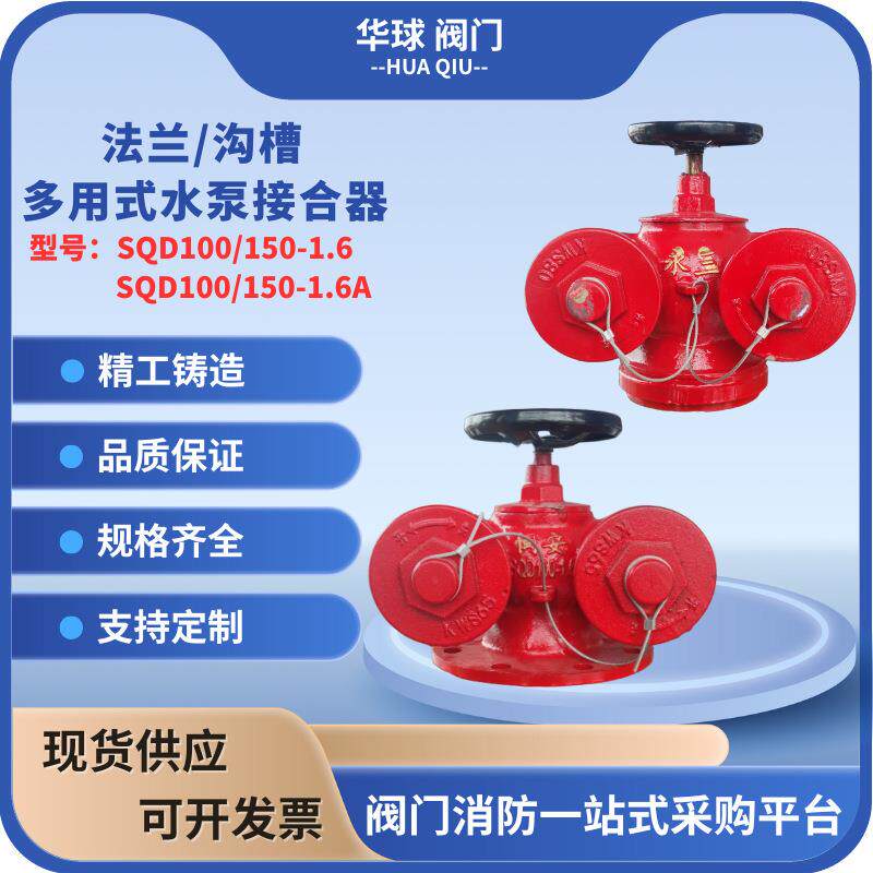 地上多功能水泵接合器 SQD100-1.6闽安水泵结合器地下水泵结合器