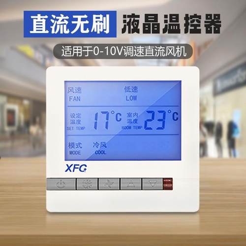 直流无刷风机盘管温控器中央空调三速开关控制面板0-10V调速通用